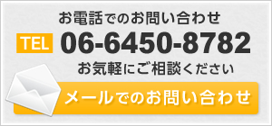 お電話でのお問い合わせは 022-743-4180 までお気軽にお問い合わせください。メールでのお問い合わせはこちらをクリック