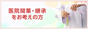医院開業をお考えの方
