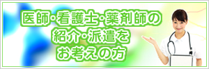 薬剤師の紹介をお考えの方