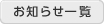 お知らせ一覧