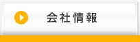 会社情報