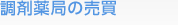 調剤薬局の売買